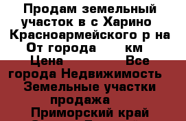 Продам земельный участок в с.Харино, Красноармейского р-на. От города 25-30км. › Цена ­ 300 000 - Все города Недвижимость » Земельные участки продажа   . Приморский край,Спасск-Дальний г.